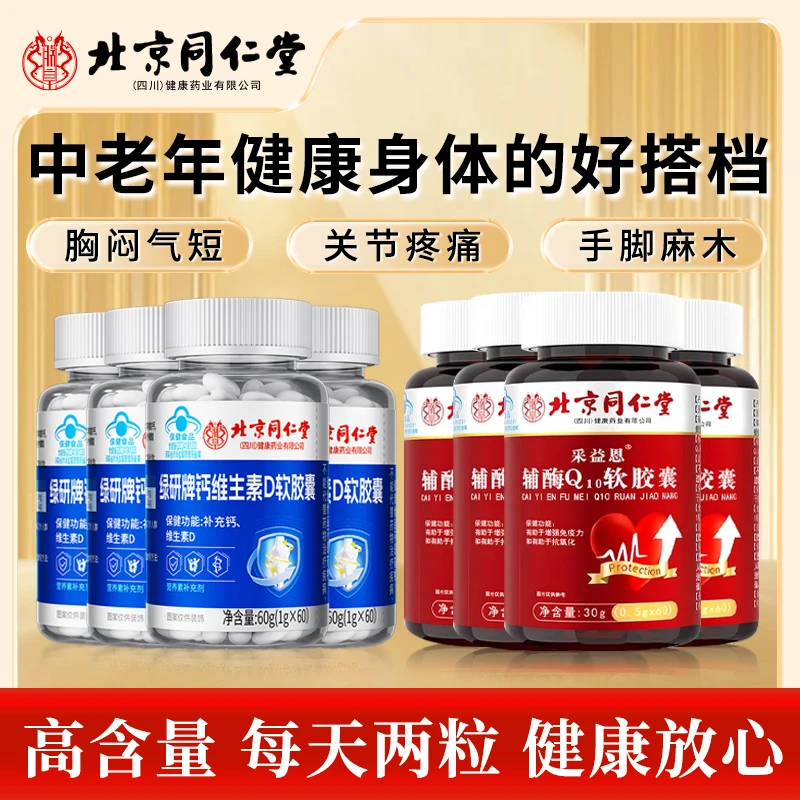 【中老年专属】北京同仁堂钙维生素D液钙辅酶朕皇腿抽筋腰腿疼补钙