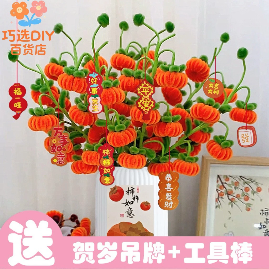 【送同款：大号 防摔花瓶】扭扭棒小柿子手工diy材料 柿柿如意1064