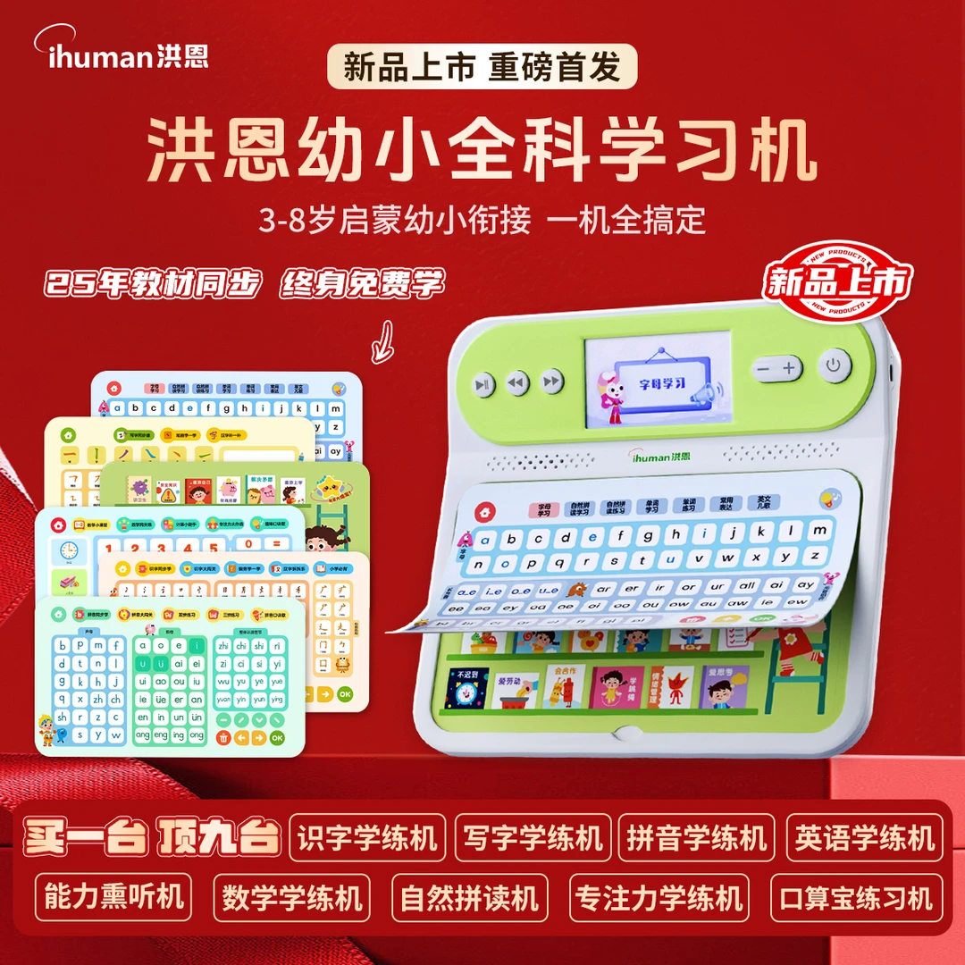 洪恩启蒙幼小小学语文数学英语自主能力全科学练一体机T20神器