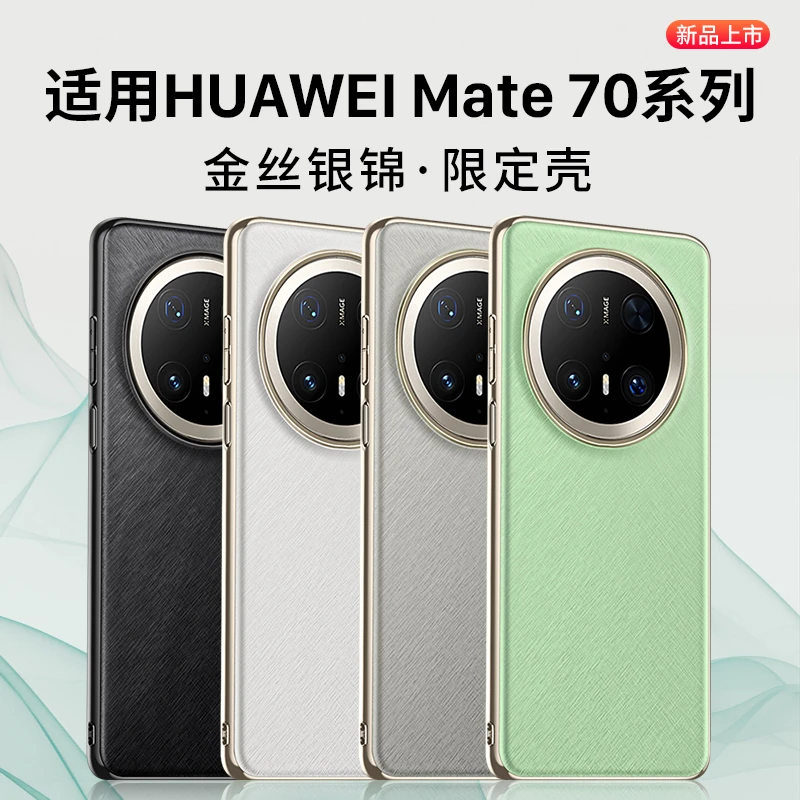 适用华为mate70pro手机壳mate70保护套70pro优享版防摔限定壳70