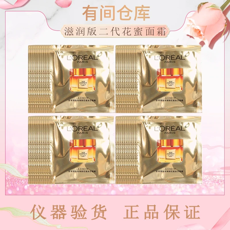 【二代滋润版】欧莱雅花蜜胶原霜片装小样面霜小样
