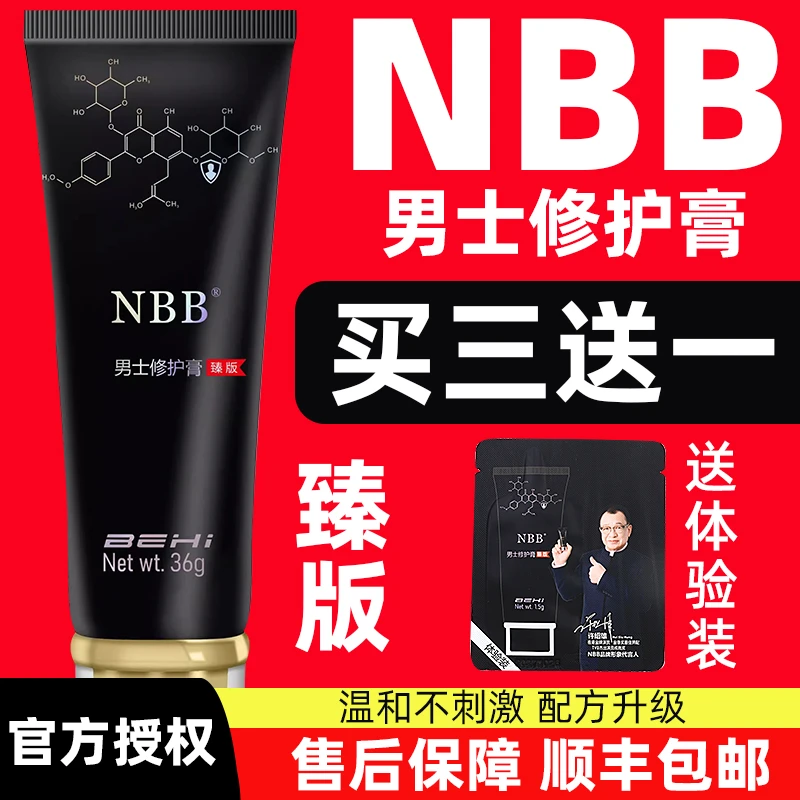 NBB官方正品男士修护膏nbb臻版护理膏顺丰包邮