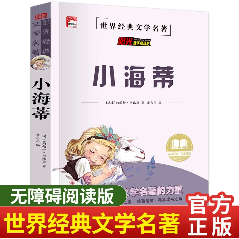 新双色名著小海蒂无障碍阅读小学生必读课外阅读书籍儿童文学经典