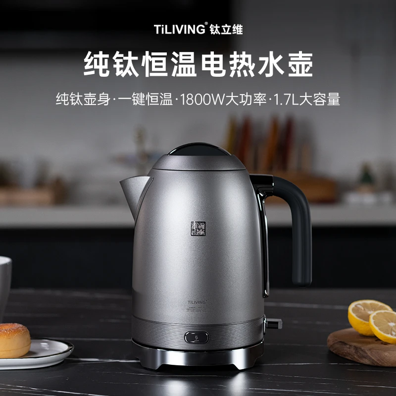 TILIVING/钛立维纯钛电热水壶家用烧水壶保温恒温电水壶开水壶