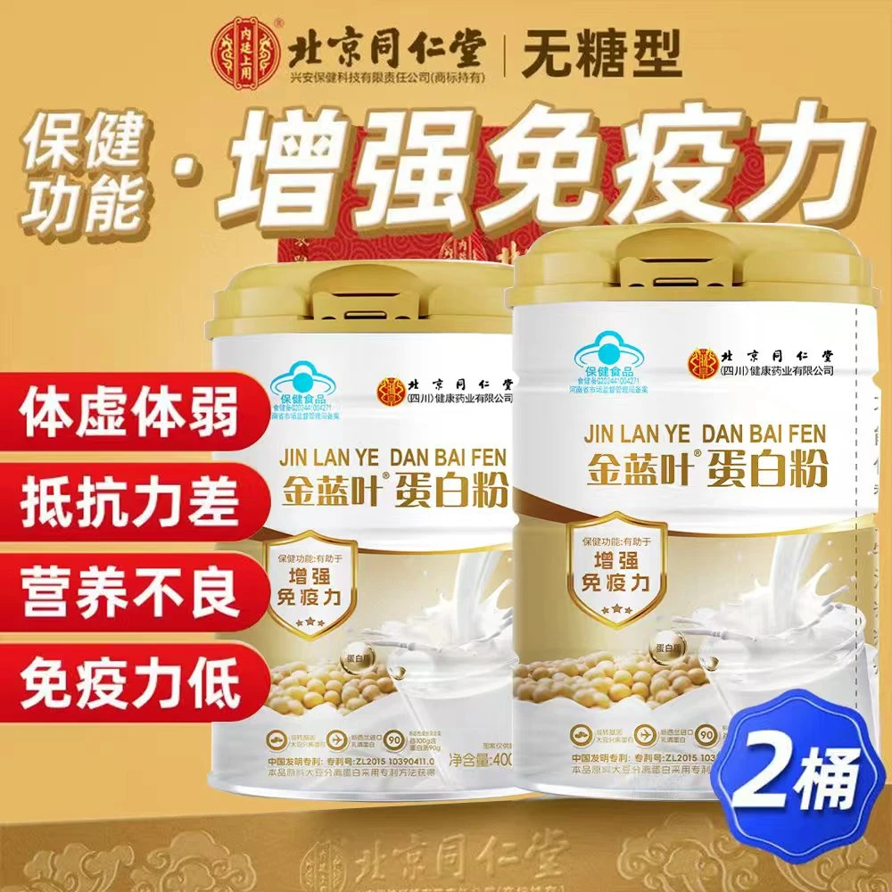 【拍1发2】北京同仁堂高含量蛋白粉增强免疫力蓝帽认证内廷上用正品