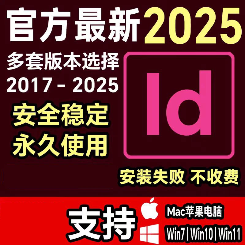 ID2025软件远程安装WIN/MAC/M芯片InDesign中文版CS6-2025下载
