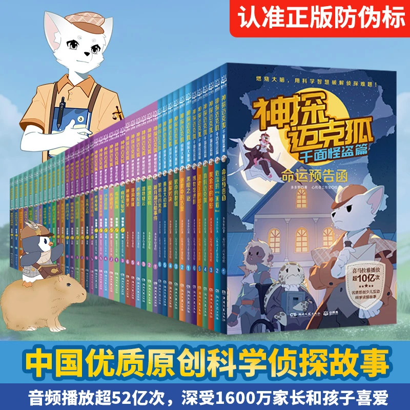 神探迈克狐·第一辑-第六辑（套装）中国优质原创科学侦探故事