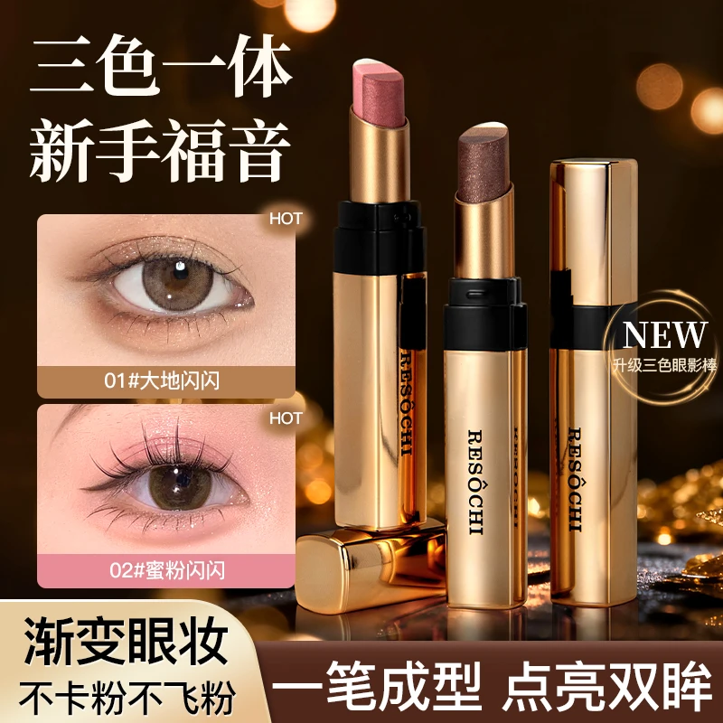 三色渐变眼影棒一抹成型珠光细闪哑光显色不易掉色初学者眼妆神器