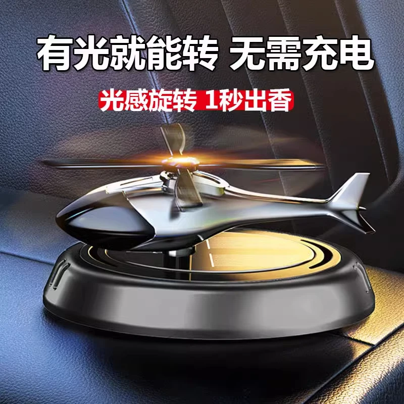 车载香水汽车香薰车内除异味持久香氛淡香太阳能直升飞机摆件装饰