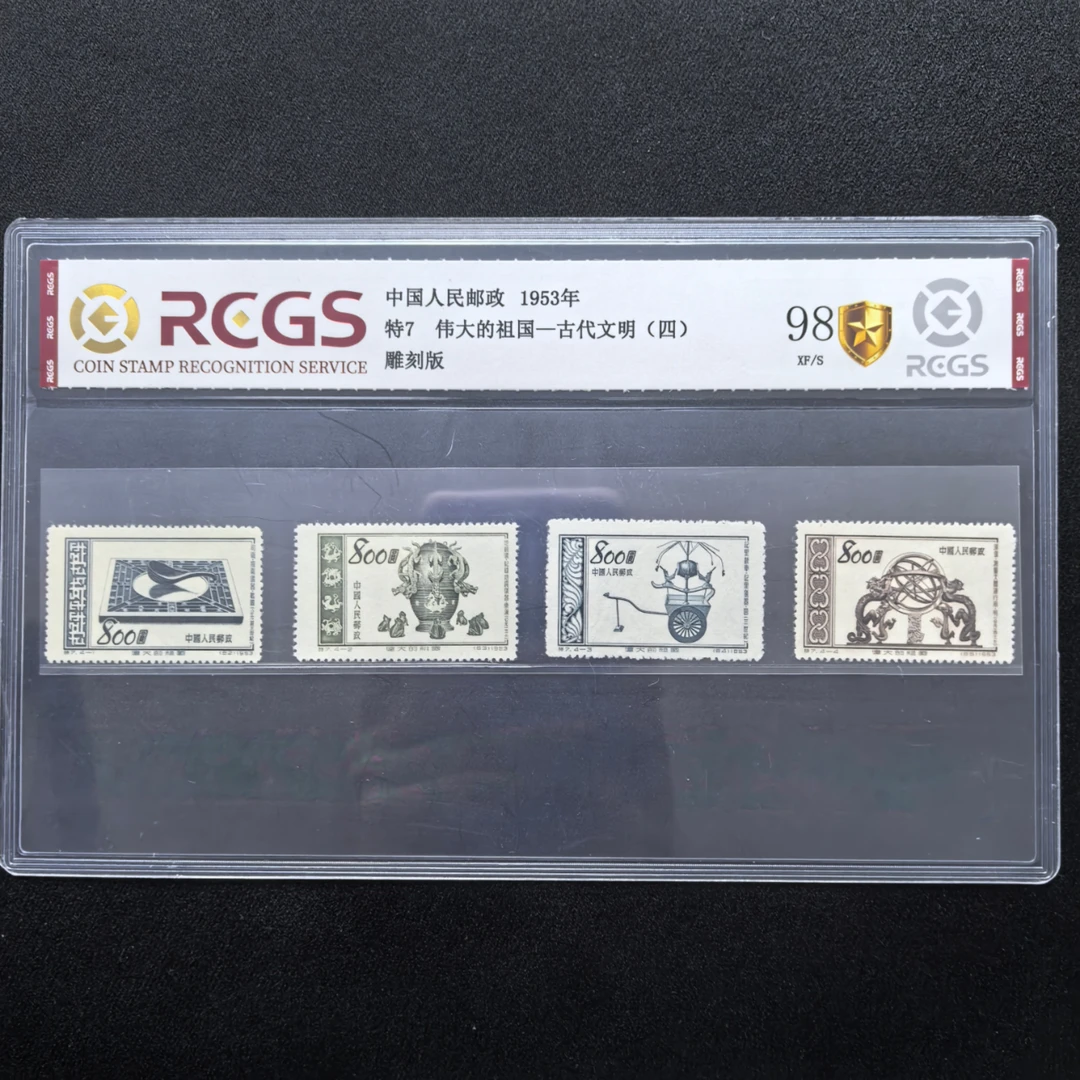 1953年 特7 伟大的祖国-古代文明（四） 邮票 中国邮政