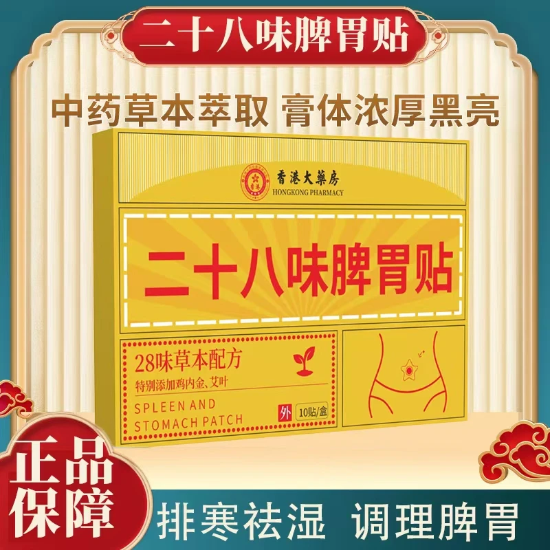 二十八味脾胃贴草本配方-艾草贴热敷穴位草本祛湿