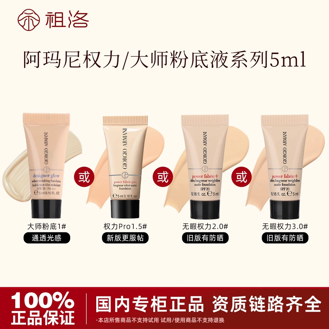 GIORGIO ARMANI/阿玛尼权利/大师粉底液系列5ml新老版本随机发