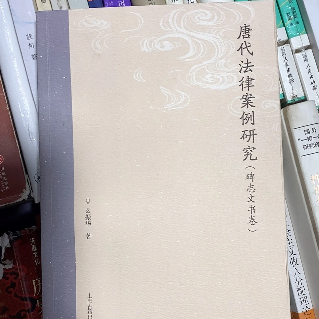 唐代法律案例研究