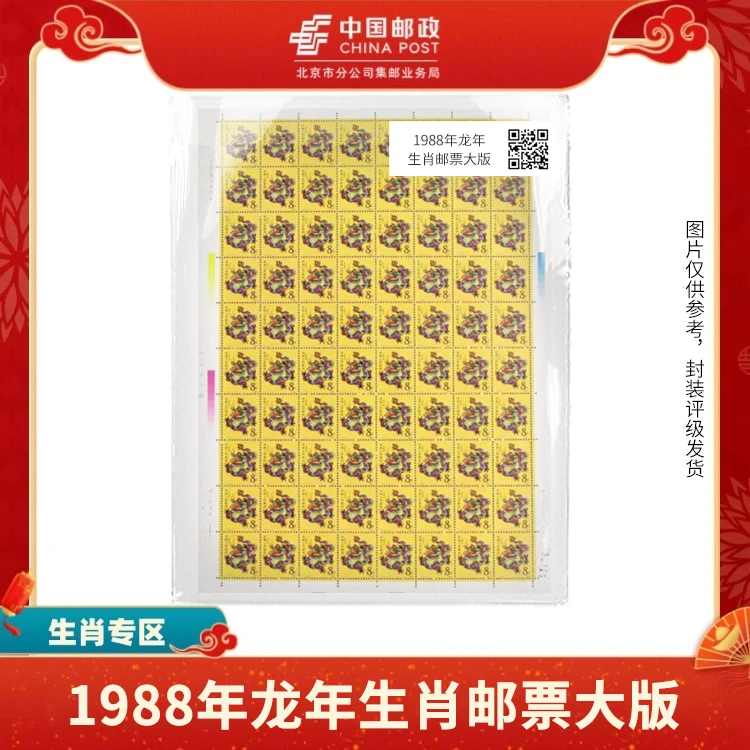 中国邮政-1988年一轮龙年生肖 邮票大版X