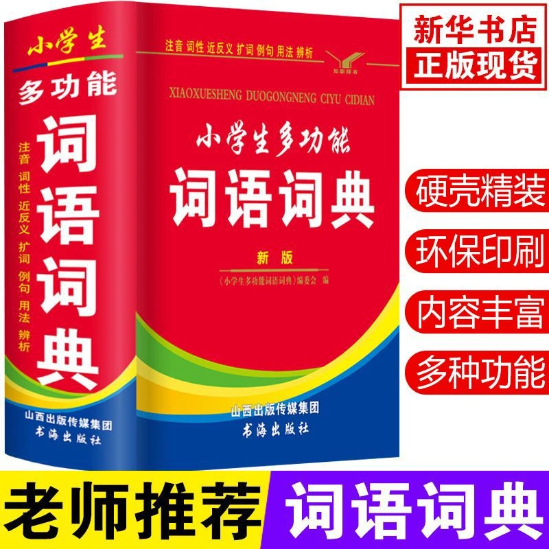 正版小学生多功能词语词典全新版四字词语解释书成语大全新华字典