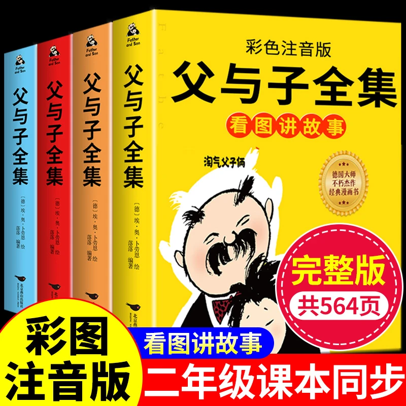 父与子漫画书全集正版看图讲故事注音版完整版一年级二年级三年级