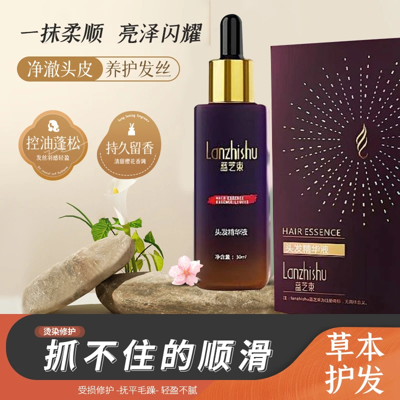 蓝芝束头发精华液草本养护头皮保湿养发护发滋养头发精华液