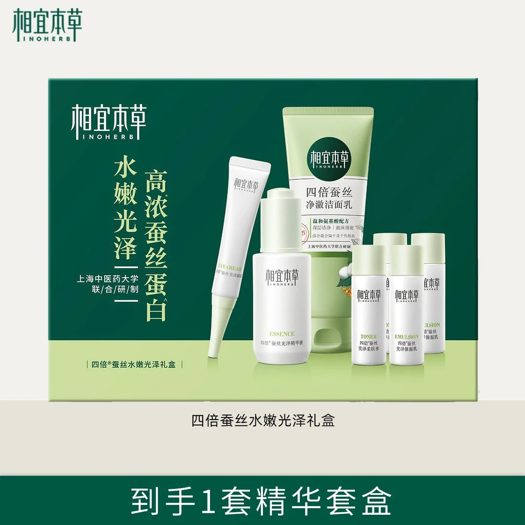 相宜本草四倍蚕丝水嫩光泽礼盒洁面保湿补水护肤品套盒超市同款