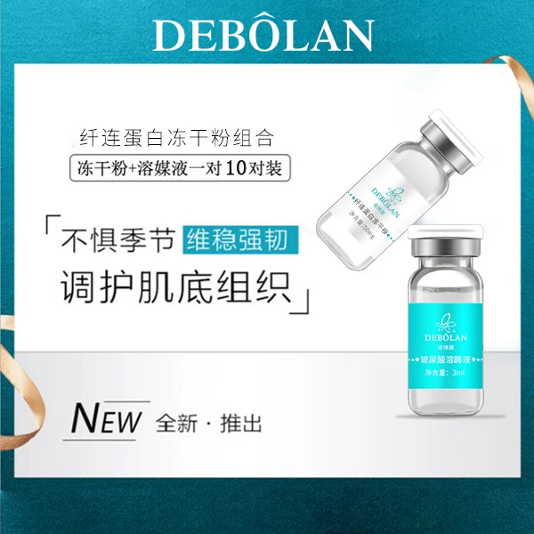 DEBOLAN/黛博蘭纤连蛋白抗皱冻干粉/抗皱舒缓修护收缩毛孔