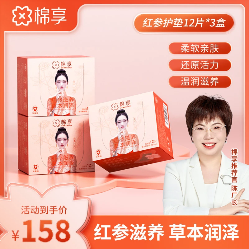 【厂长推荐】棉享红参养护垫亲肤超薄透气独立3盒装