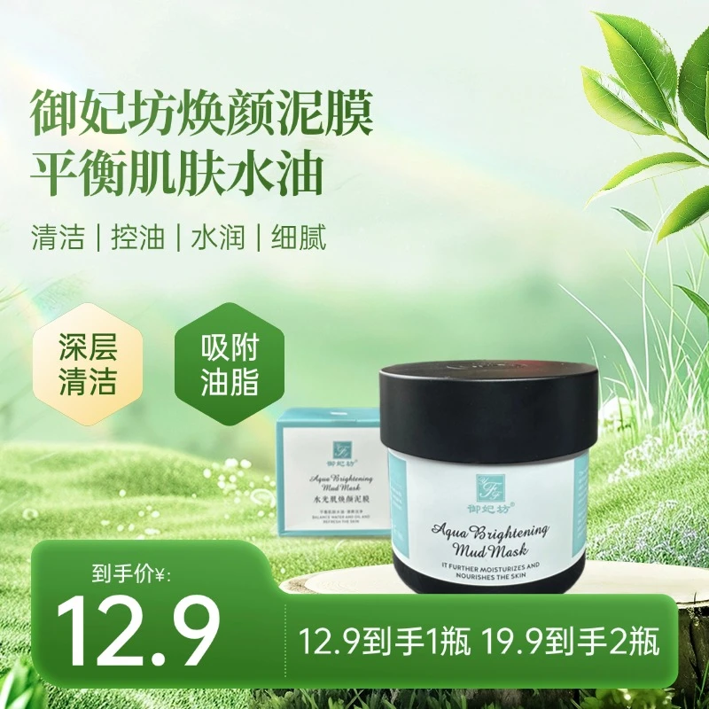 御妃坊水光肌焕颜泥膜