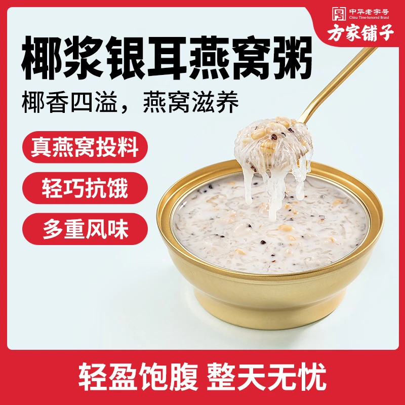 【方家铺子】椰浆银耳燕窝粥165g*10盒轻食甜点蛋白女性滋养