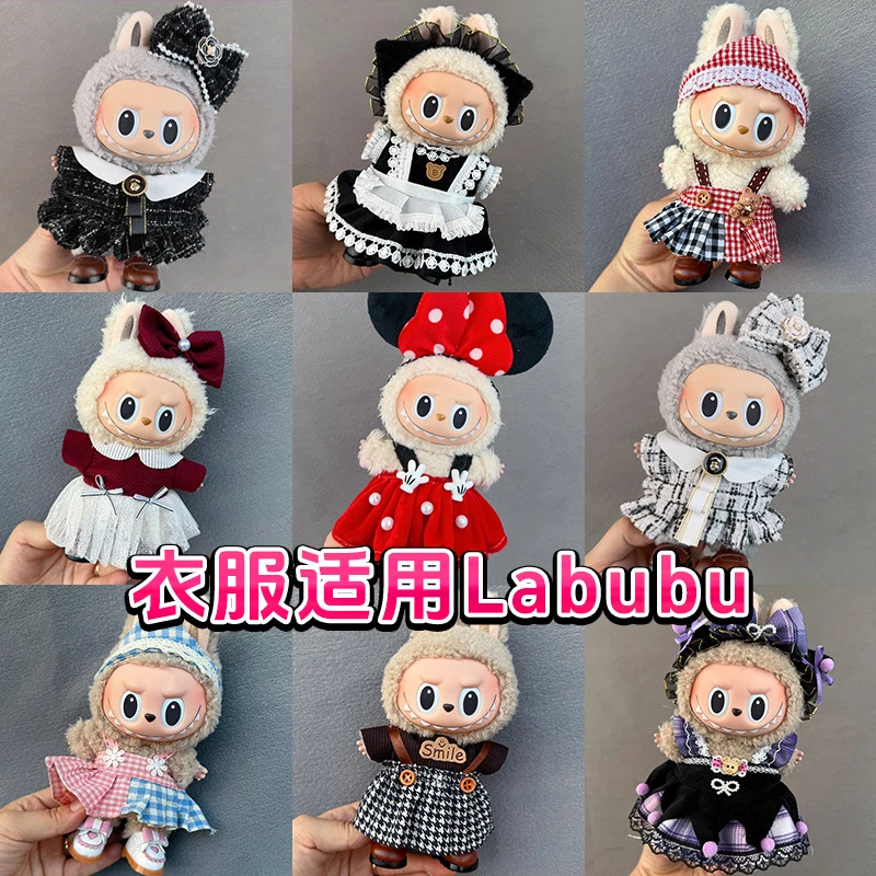 17cm拉布布娃衣labubu公仔钥匙扣挂件衣服裙子毛衣套装坐坐派对