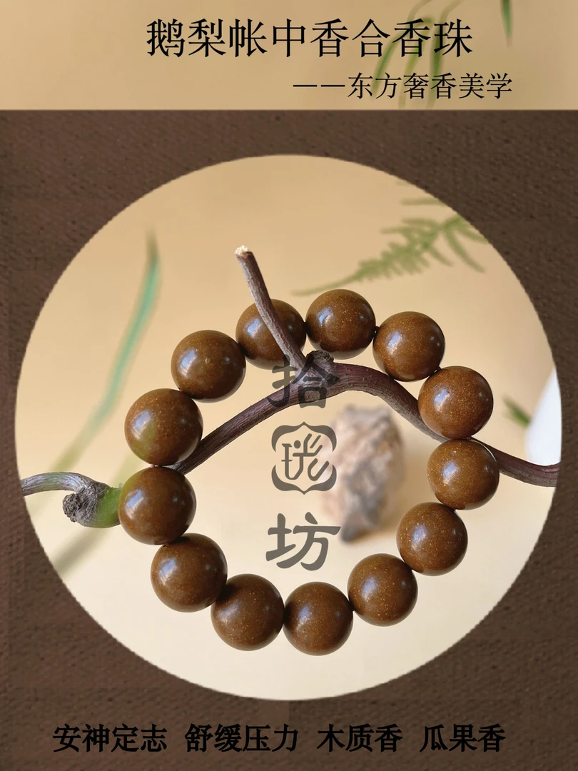 非遗古法草本精华 鹅梨账中香合香珠  养生盘玩
