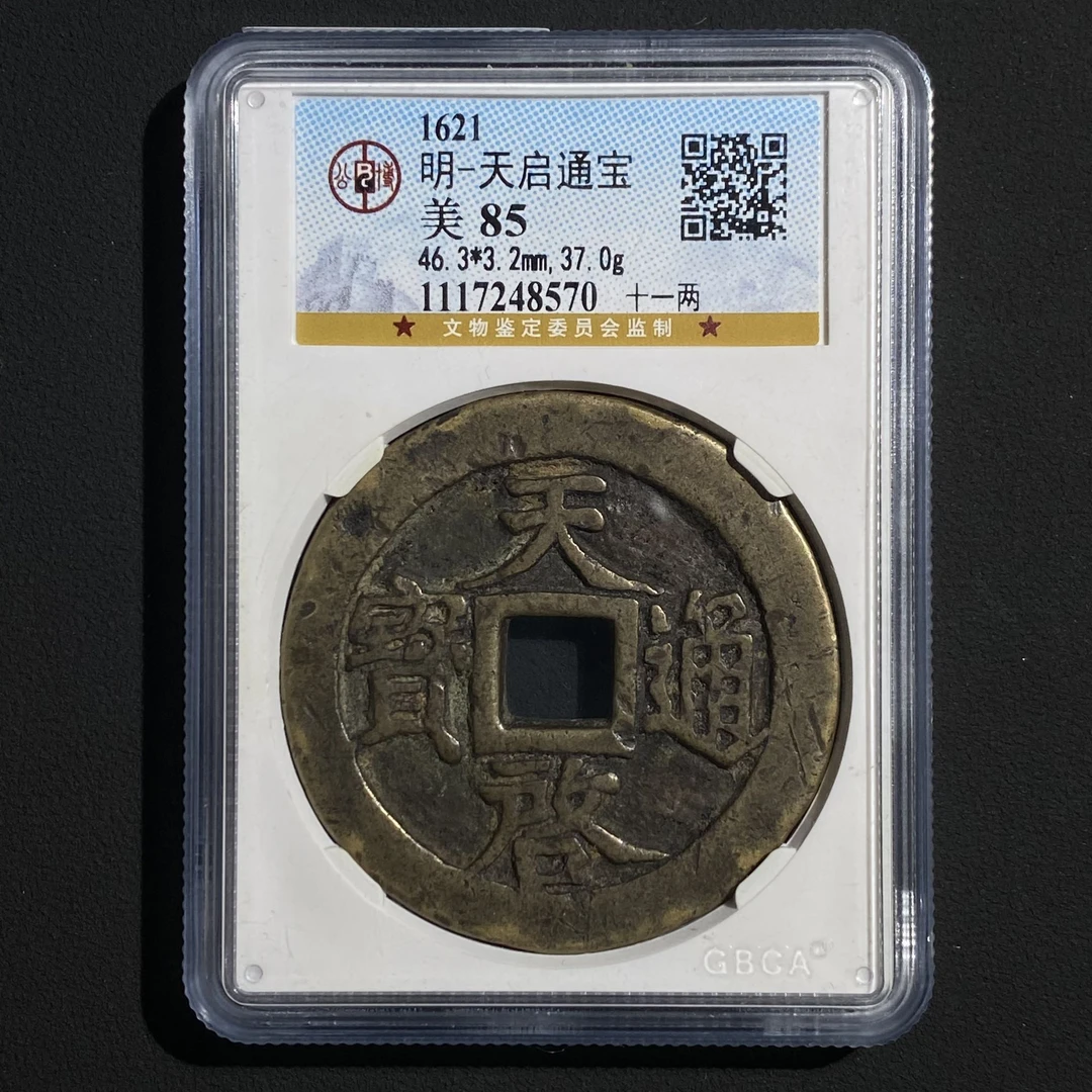 Z.22 明代 天启通宝十一两 公博评级 美85 1117248570 Z