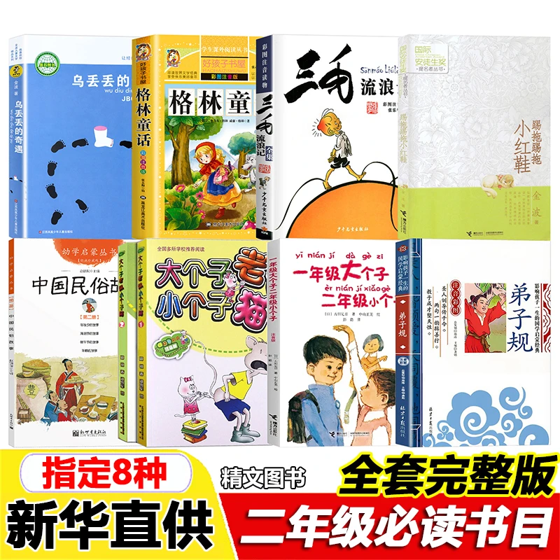 二年级必读书乌丢丢的奇遇金波格林童话中国民俗故事三元编弟子规