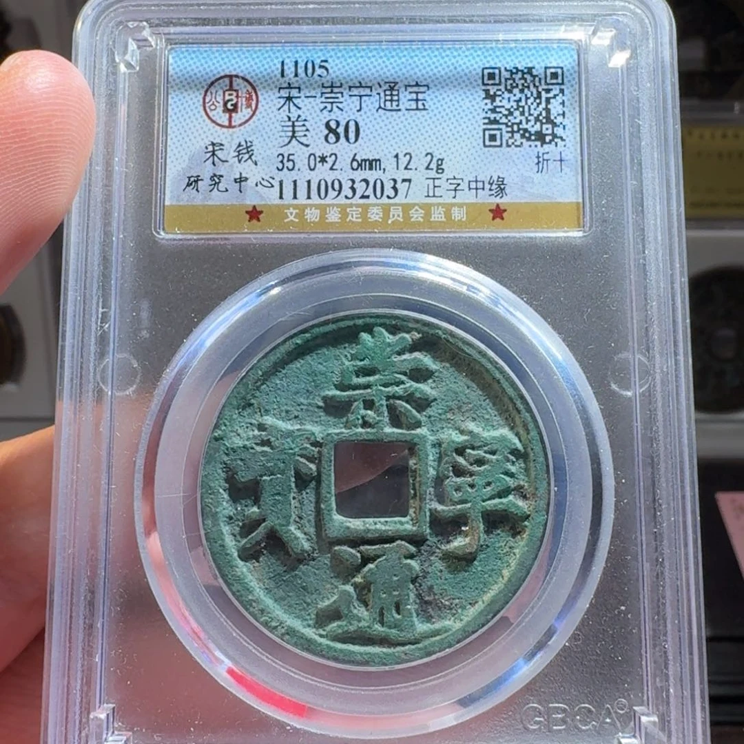 铜闻德评级gy崇宁通宝2037