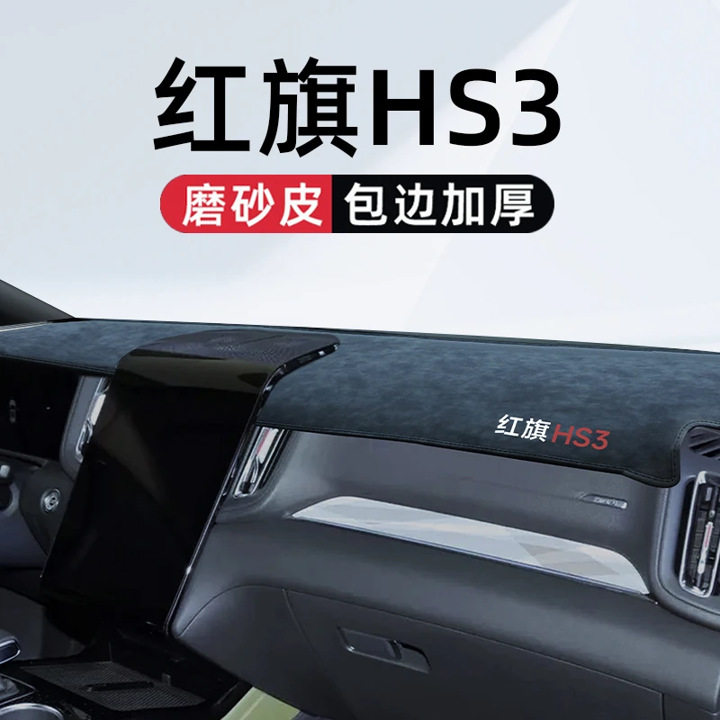 红旗HS3PHEV中控仪表台避光垫汽车车内装饰用品大全改装件内饰