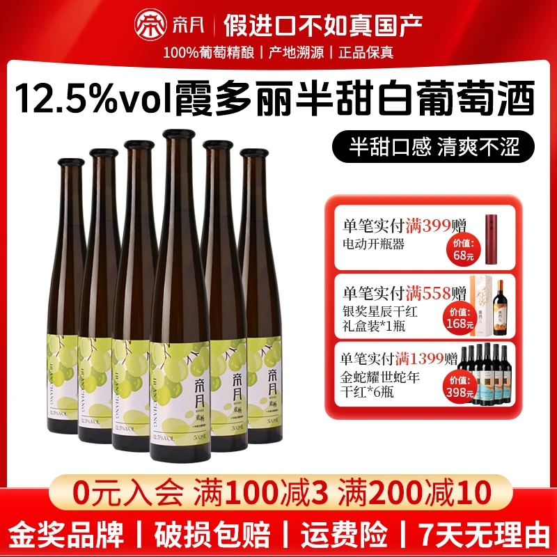 【宁夏特产】帝月欢畅12.5度半甜白葡萄酒清爽微甜不苦涩500ml