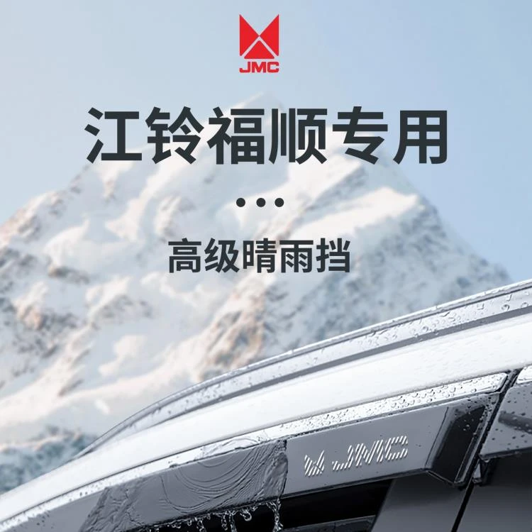 25款江铃福顺用品大全内饰改装全车配件晴雨挡雨板车窗雨眉防雨条