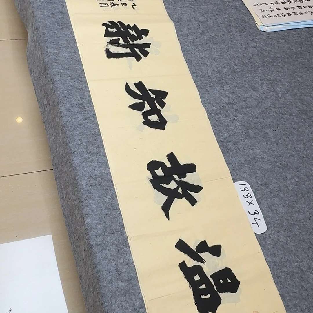 书法国展书家黄希洲138×34