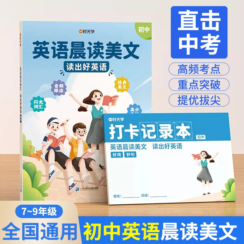 2025时光学初中英语晨读美文读出好英语7-9年级好词好句好段积累