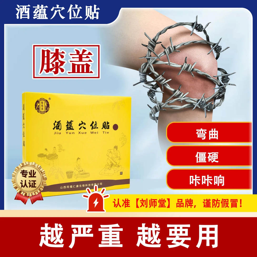 【古法保膝】酒蕴穴位贴中老年膝关节膝盖健康守护每膝关节热敷贴