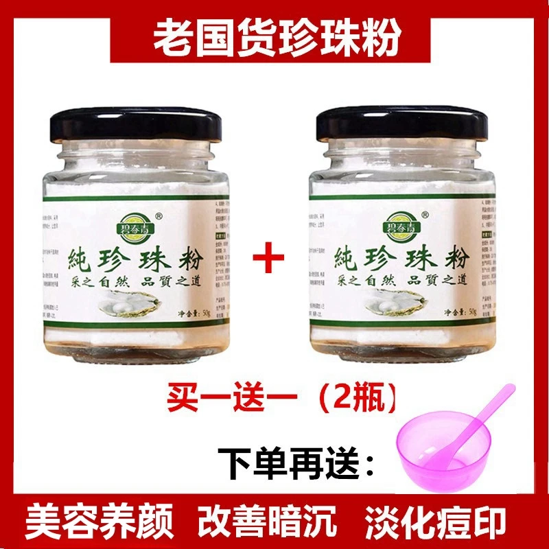 【买1送二】碧春青纯珍珠粉 可面膜多用去黄提亮补水改善暗沉抗氧化