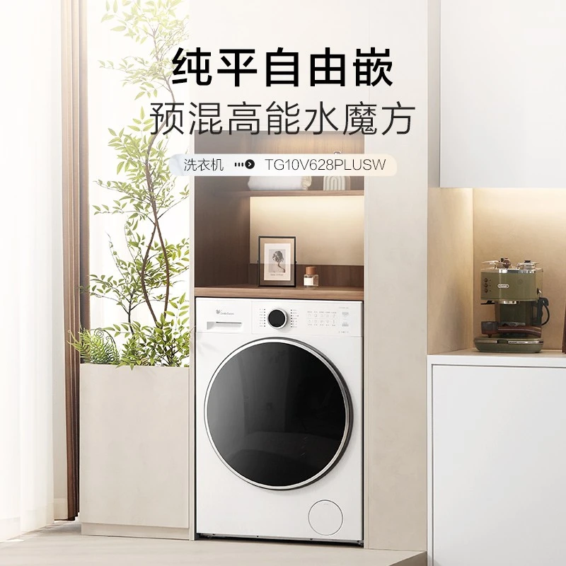 小天鹅TG10V628PLUSW 水魔方1.28洗净比家用滚筒洗衣机纯平自由嵌