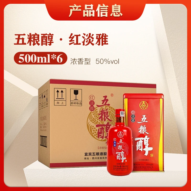 五粮液五粮醇红淡雅浓香型白酒窖香浓郁结婚喜宴自饮50%vol500ml