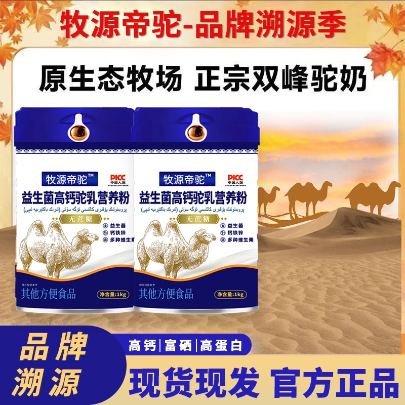 【品质保障】精选奶源高钙无蔗糖益生菌驼奶中老年高钙K