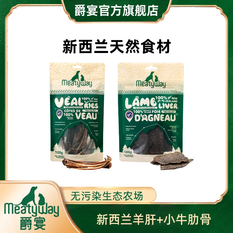 爵宴新西兰进口风干小牛肋骨100g+羊肝100g到手200g狗零食磨牙