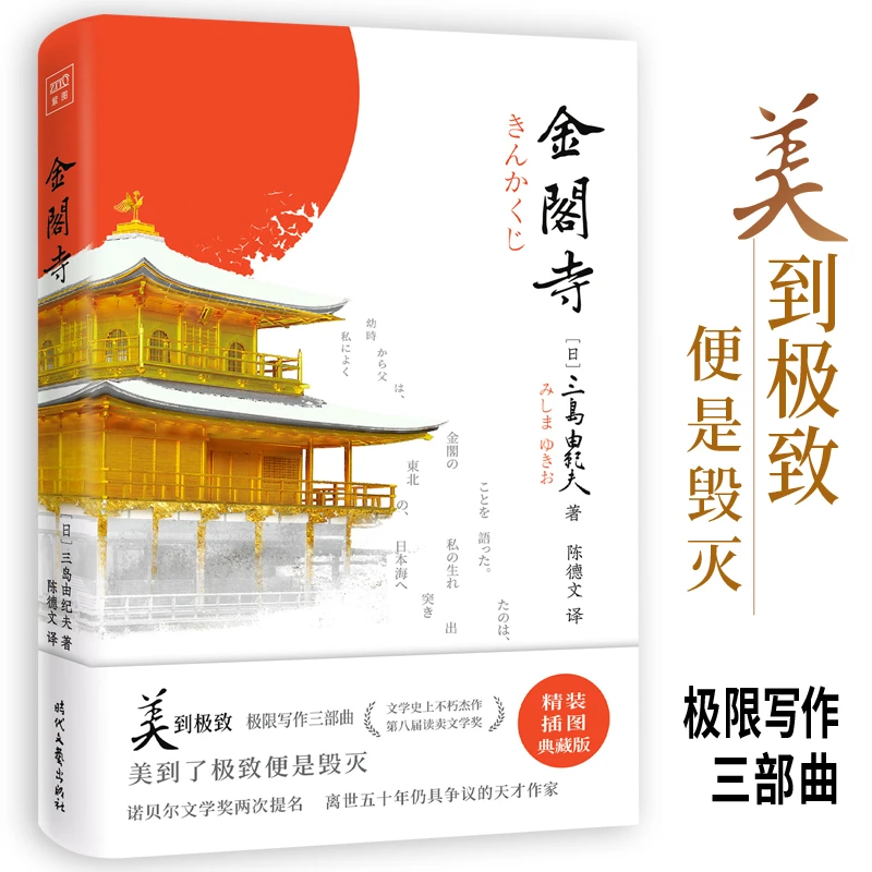 金阁寺(精):三岛由纪夫著 美学观成熟的标志之作 “文艺青年之神”