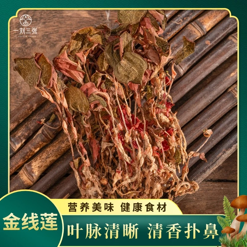 一刘三张精选金线莲干货 整株煮水煲汤  清香扑鼻