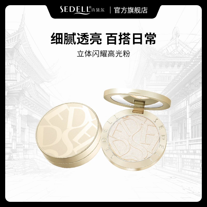 【达人专属】sedell诗黛尔立体闪耀高光提亮清透修容立体细腻焕亮T