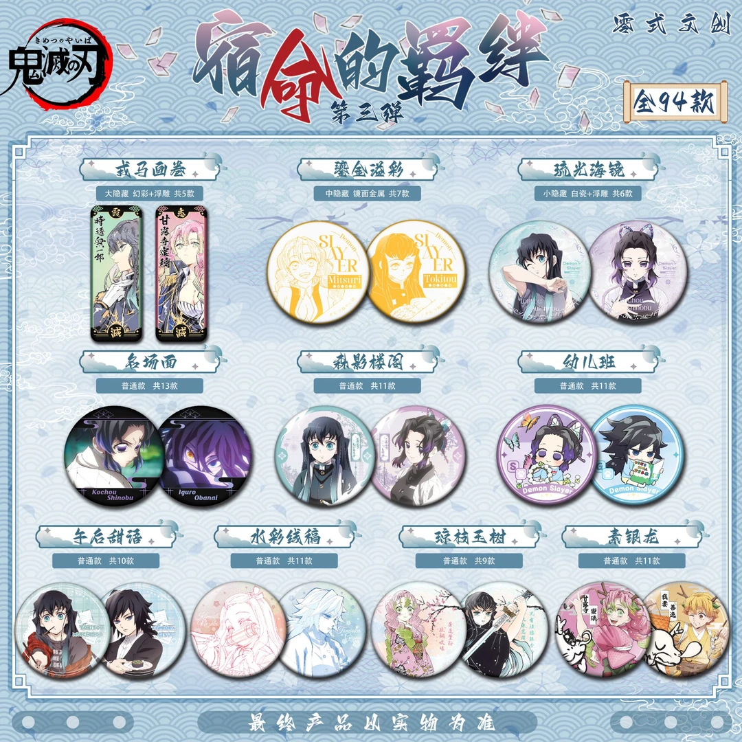 【玩法】鬼灭之刃（第三弹）《零式文创-宿命的羁绊》吧唧徽章盲盒二创