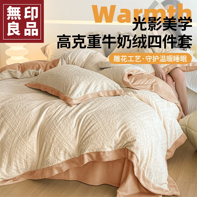 【無印良品】轻奢高端雕花牛奶绒床上四件套冬季珊瑚绒暖冬加绒套件