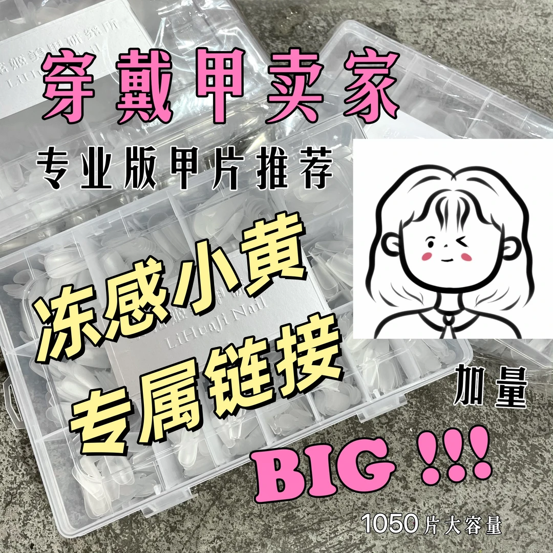 【冻感小黄专属】推荐梨花姬特制穿戴甲专用甲片