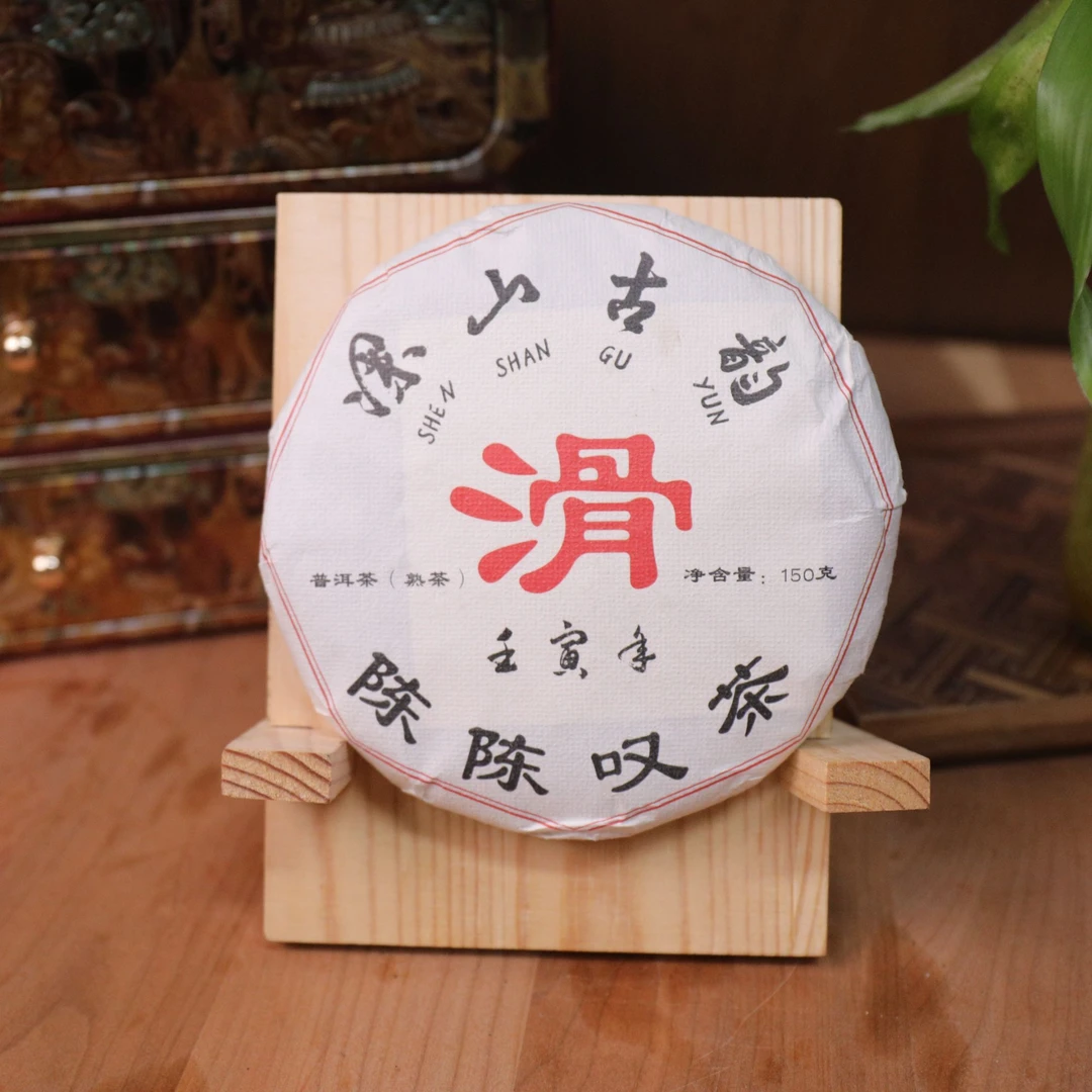 原料2017年 南峤 深山古韵（滑）熟茶 150g