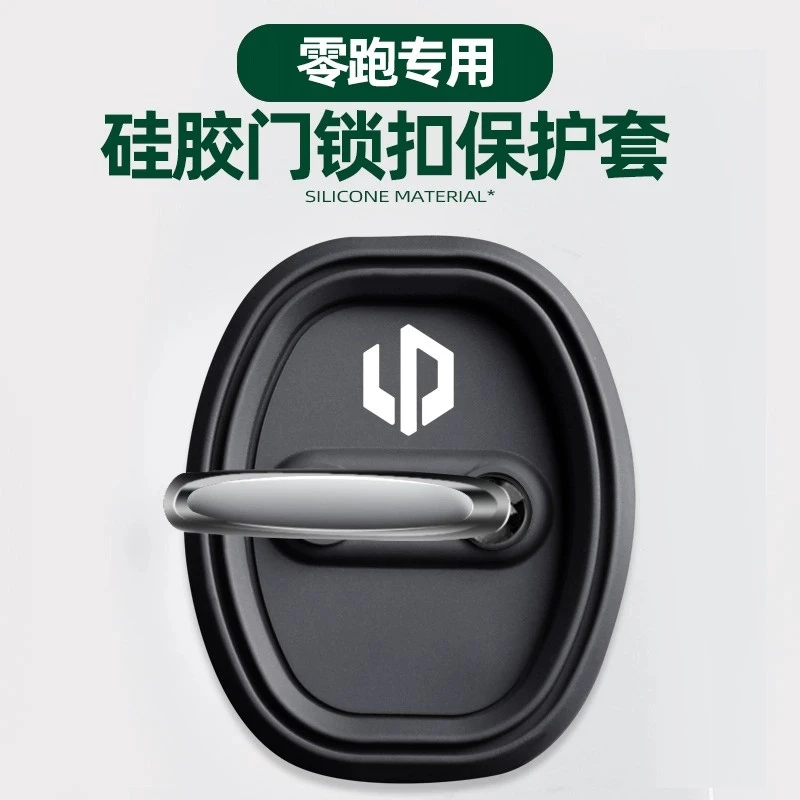 零跑C10/T03/C01/C11/S01/c16领跑汽车门锁盖扣硅胶减震保护套垫